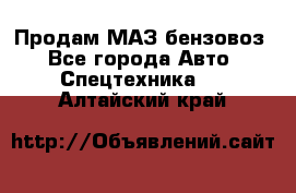 Продам МАЗ бензовоз - Все города Авто » Спецтехника   . Алтайский край